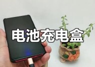 手机电池充电部件的名称和作用是什么？