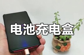 手机电池充电部件的名称和作用是什么？