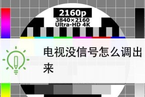 闭路电视无信号时如何自行调试修复？