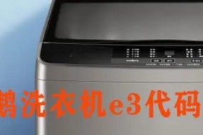 扬子洗衣机e3故障怎么解决？排水问题如何排查？