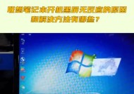 联想游戏机开机黑屏的原因是什么？如何快速解决？