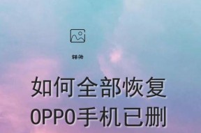 OPPO手机快充功能如何恢复？慢充模式下如何提速？
