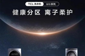 TCLQ10洗衣机深度评测（高品质生活从这里开始）