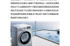 洗衣机E10故障解决方法（了解E10故障及其解决办法）