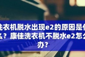 康佳洗衣机e2故障是什么？显示E2该如何维修？