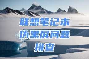 电脑显示器出现横格是什么原因？如何解决？