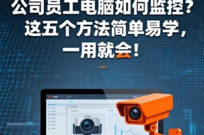 如何查看电脑是否被监控（掌握几招）