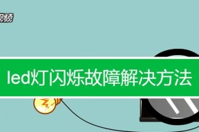 LED灯不亮了怎么办？维修步骤和常见问题解答？