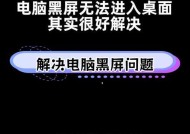 电脑频繁黑屏无法开机的原因是什么？