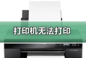 大打印机不打印的原因及解决方法有哪些？探究大打印机出现不打印情况的原因与解决方案