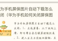华为手机自动锁屏壁纸如何关闭？操作步骤是什么？