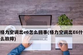 三菱空调出现e6故障代码怎么办？常见原因及解决方法是什么？