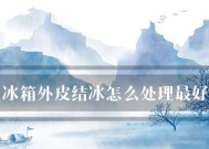 冰箱外皮出水如何快速清理？有效方法有哪些？