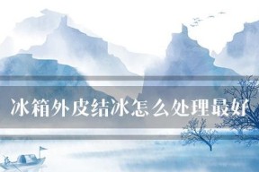 冰箱外皮出水如何快速清理？有效方法有哪些？