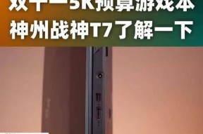 战神t7b7笔记本电脑价格是多少？