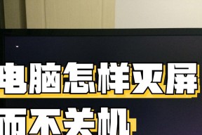 不接触电脑如何关机？有哪些便捷的方法？