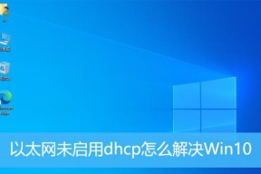 启用以太网后无网络连接怎么办？