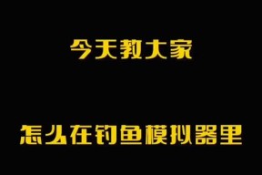 电子钓鱼模拟器玩法指南是什么？
