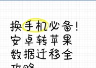 苹果手机数据搬家教程（操作步骤详解）