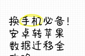 苹果手机数据搬家教程（操作步骤详解）