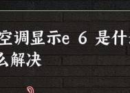 探索空调E6的意义与处理方法有哪些？构建能源高效的生活方式