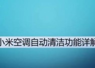 小米空调自动清洗功能出现故障怎么办？常见问题及解决方法是什么？
