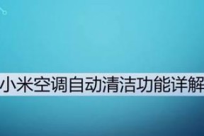 小米空调自动清洗功能出现故障怎么办？常见问题及解决方法是什么？