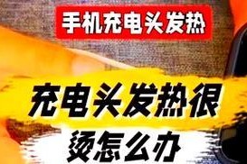 充电器发热原因及解决方法是什么？