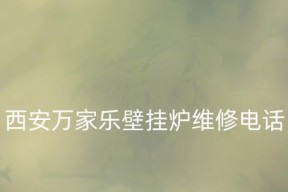 万家乐壁挂炉维修门店在哪里？
