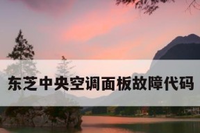 东芝中央空调电机故障怎么办？如何快速维修？