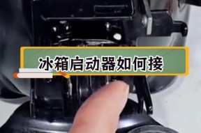 如何解决冰箱启动太频繁问题（修理方法详解）