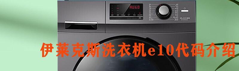 解析伊莱克斯洗衣机显示E03故障（E03故障代码的含义及修复方法）  第1张