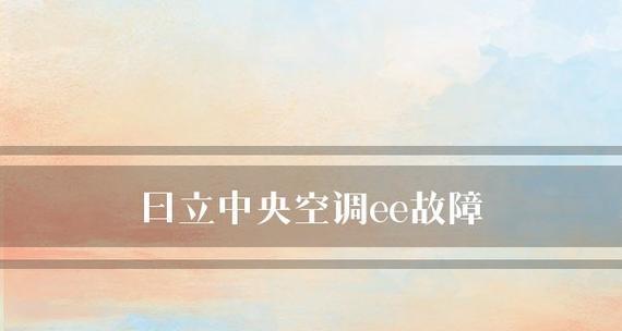 日立空调故障代码EE特征及解决办法  第1张