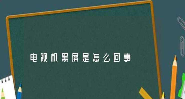 电视机突然黑屏了，该如何处理（解决方法与维修技巧详解）  第1张