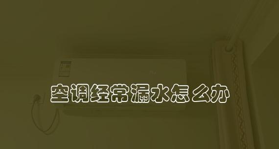 空调突然漏水，原因何在（探究空调漏水的可能原因及解决方法）  第1张