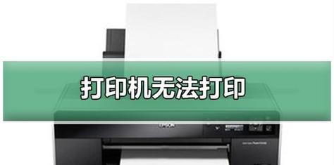 大打印机不打印的原因及解决方法有哪些？探究大打印机出现不打印情况的原因与解决方案  第1张