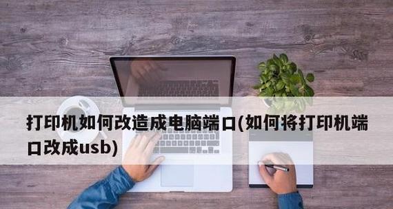 如何保存打印机参数设置（简单易行的操作方法和技巧）  第1张