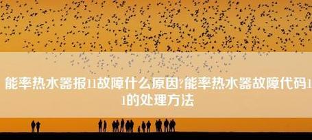 能率热水器故障代码16是什么意思？如何快速解决？  第2张