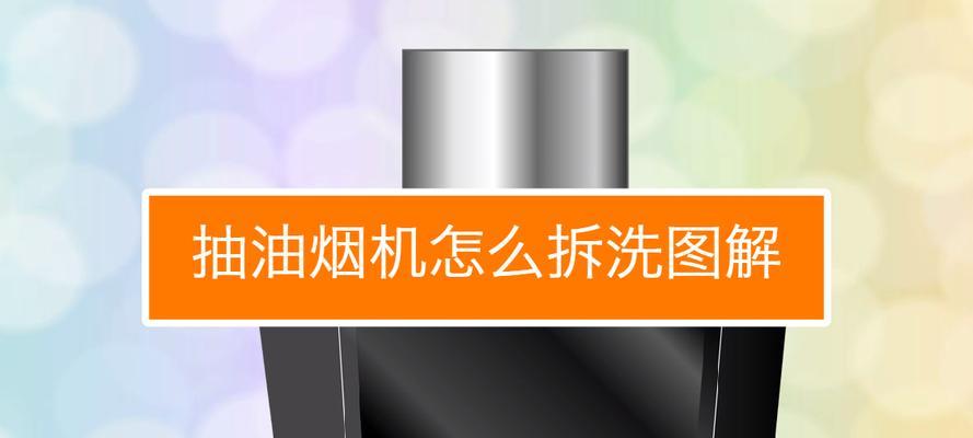 新飞油烟机侧式清洗方法是什么？清洗步骤详细说明？  第3张