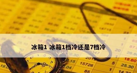 冰箱冷藏室温度调节到1到5档有什么区别？如何根据食物选择合适的档位？  第3张