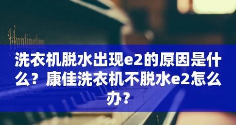 康佳洗衣机e2故障是什么？显示E2该如何维修？  第1张