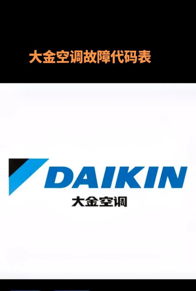 大金空调通讯故障检修方法？常见问题有哪些？  第3张