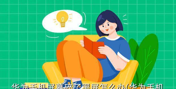 华为显示器突然黑屏怎么办？快速解决方法有哪些？  第3张