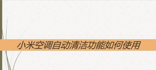 小米空调自动清洗功能出现故障怎么办？常见问题及解决方法是什么？  第3张