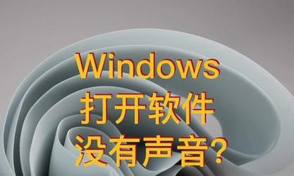华为笔记本电脑音频故障怎么办？如何快速解决？  第2张