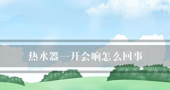 热水器嗡嗡响和发出蜂鸣声的原因是什么？  第1张