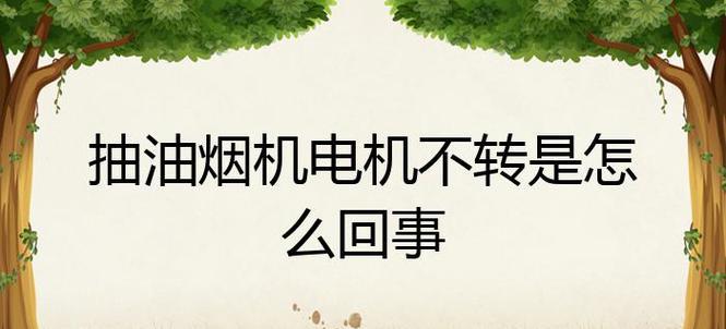 迅达油烟机电机不转是什么原因？如何快速解决？  第3张