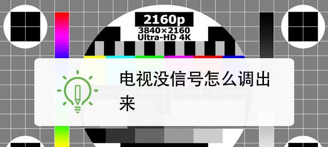 闭路电视无信号时如何自行调试修复？  第1张