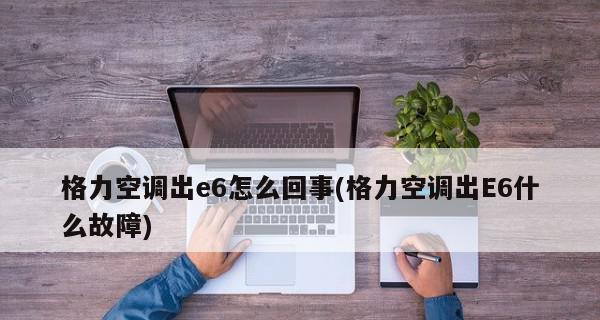 三菱空调出现e6故障代码怎么办？常见原因及解决方法是什么？  第1张