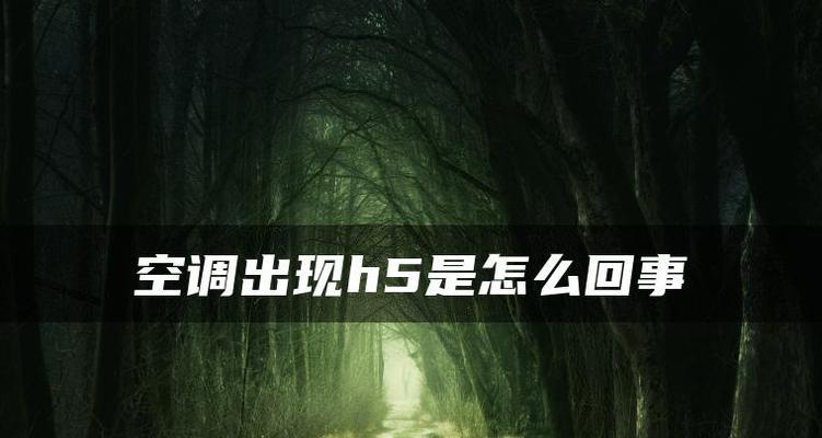 空调上化霜是什么意思？出现化霜是否意味着空调故障？  第1张